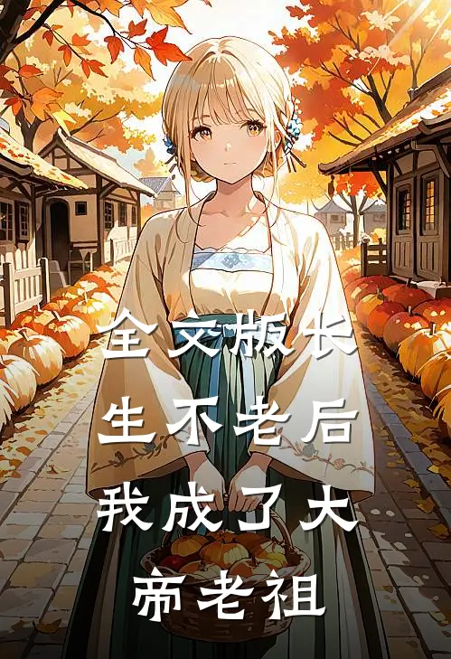 全文版长生不老后，我成了大帝老祖