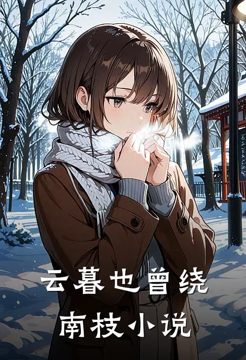 云暮也曾绕南枝小说