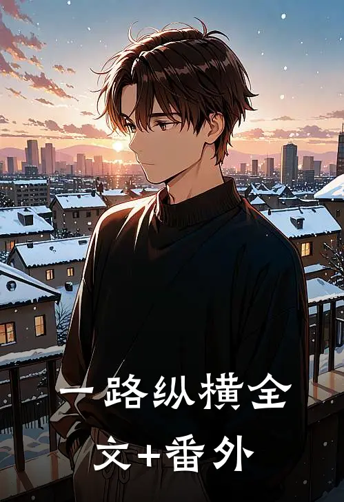 一路纵横全文+番外