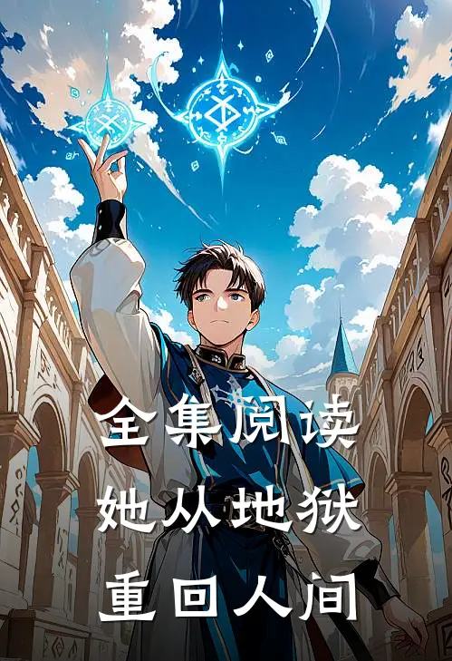 全集阅读她从地狱重回人间