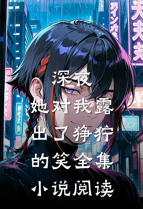 深夜,她对我露出了狰狞的笑全集阅读免费