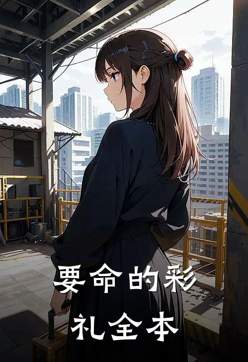 要命的彩礼全本