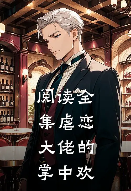 阅读全集虐恋：大佬的掌中欢