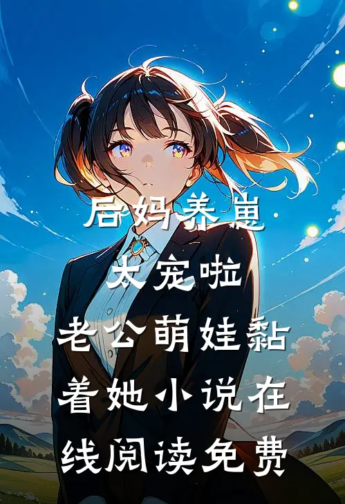 后妈养崽：太宠啦，老公萌娃黏着她小说在线阅读免费