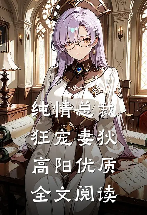 纯情总裁狂宠妻狄高阳优质全文阅读