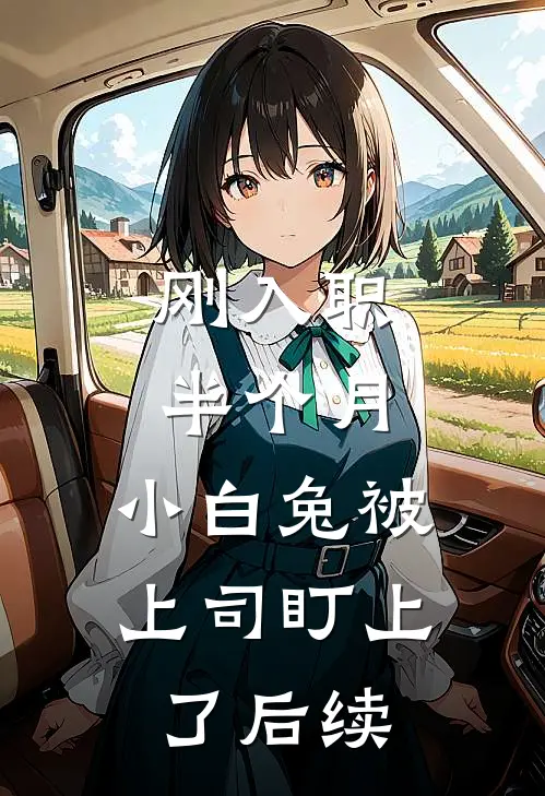 刚入职半个月，小白兔被上司盯上了后续