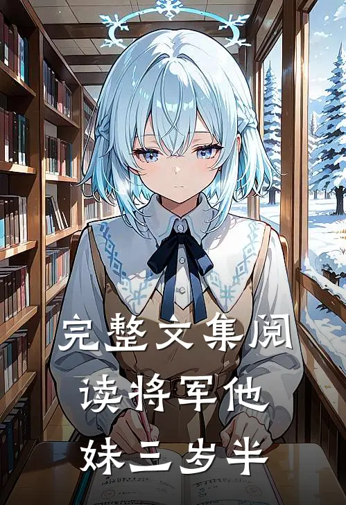 完整文集阅读将军他妹三岁半