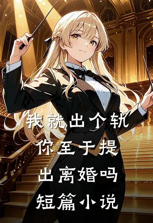 我就出个轨,你至于提出离婚吗短篇