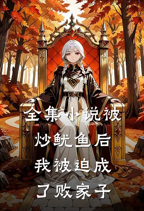 全集被炒鱿鱼后,我被迫成了败家子免费阅读