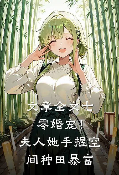 文章全文七零婚宠！夫人她手握空间种田暴富