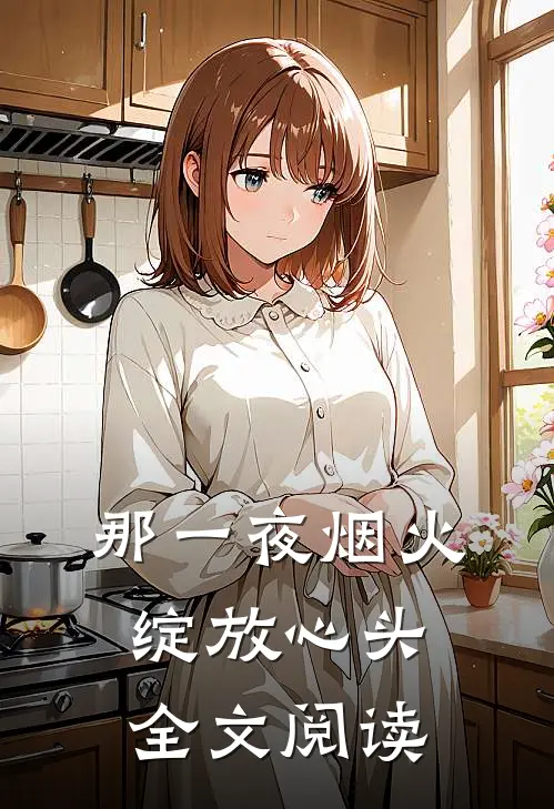 那一夜烟火,绽放心头全文阅读