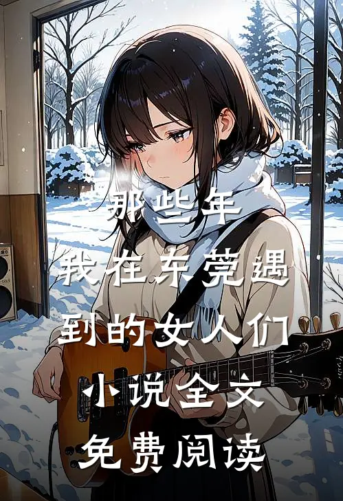 那些年，我在东莞遇到的女人们小说全文免费阅读