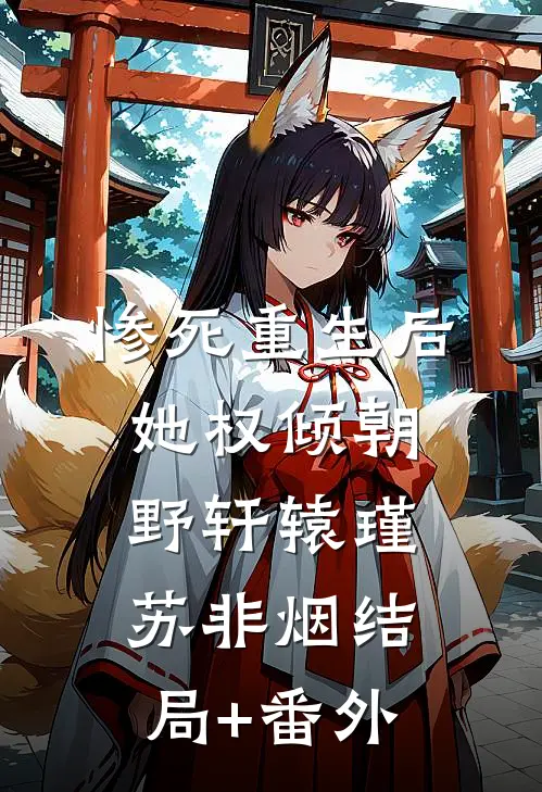 惨死重生后，她权倾朝野轩辕瑾苏非烟结局+番外