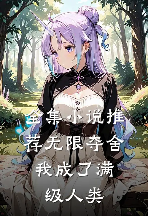 全集小说推荐无限夺舍：我成了满级人类