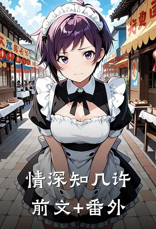 情深知几许前文+番外