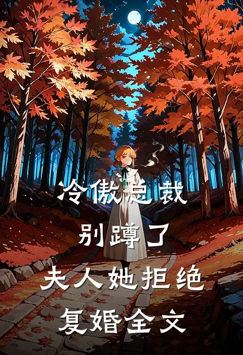 冷傲总裁别蹲了,夫人她拒绝复婚全文在线阅读