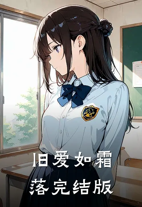 旧爱如霜落完结版