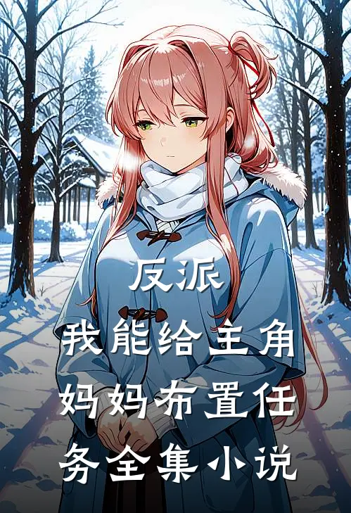 反派：我能给主角妈妈布置任务全集小说