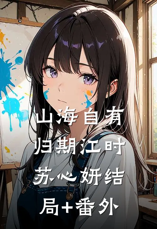 山海自有归期江时苏心妍结局+番外