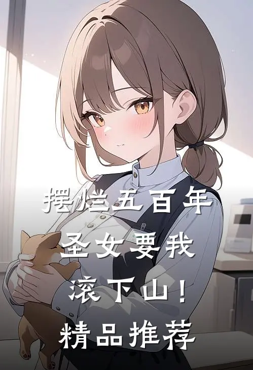 摆烂五百年，圣女要我滚下山！精品推荐