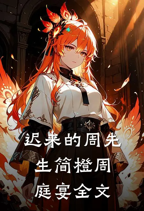 迟来的周先生简橙周庭宴全文