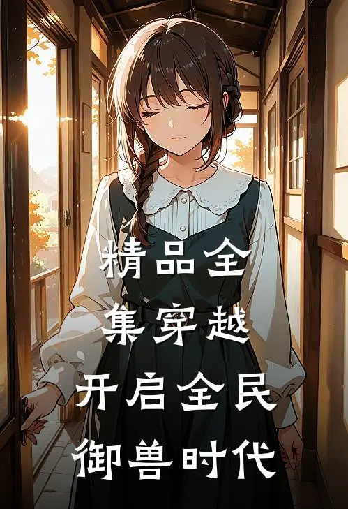 精品全集穿越：开启全民御兽时代