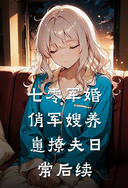 七零军婚：俏军嫂养崽撩夫日常后续