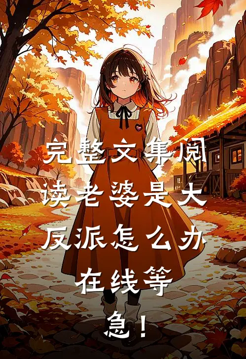 完整文集阅读老婆是大反派怎么办，在线等，急！