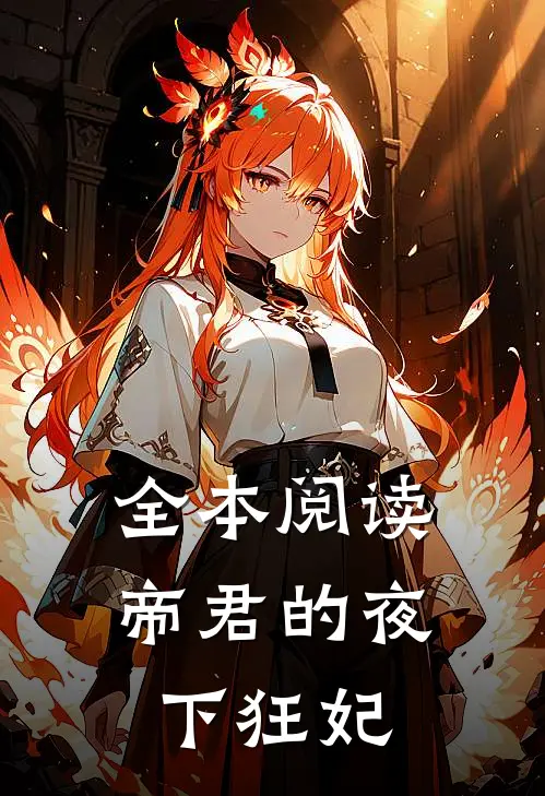 全本阅读帝君的夜下狂妃