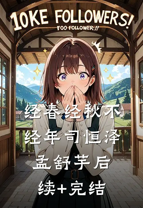 经春经秋不经年司恒泽孟舒芋后续+完结