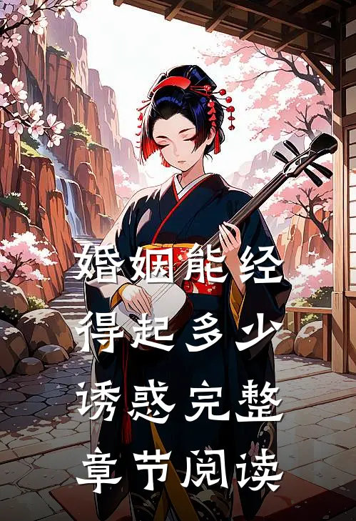 婚姻能经得起多少诱惑完整章节阅读