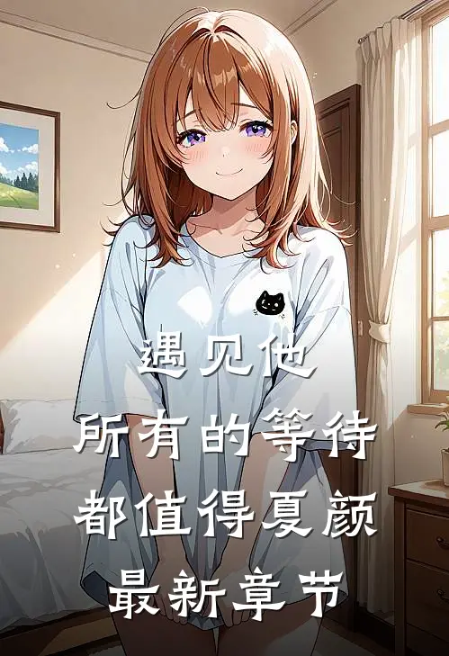 遇见他，所有的等待都值得夏颜最新章节