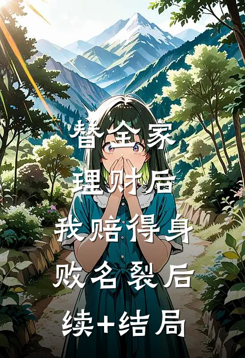 替全家理财后，我赔得身败名裂后续+结局