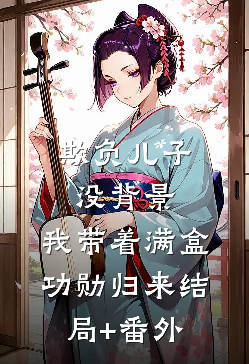 欺负儿子没背景，我带着满盒功勋归来结局+番外
