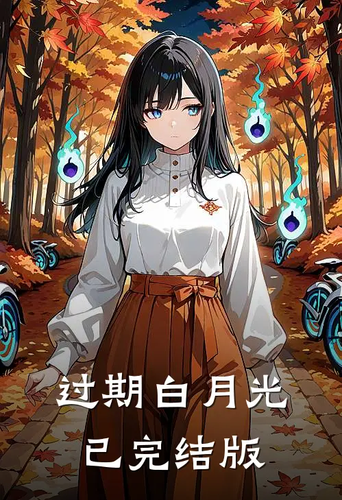 过期白月光已完结版
