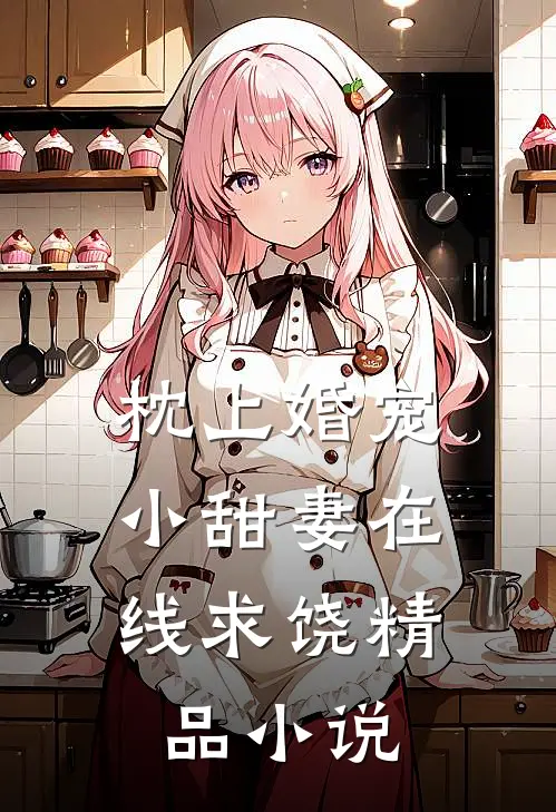 枕上婚宠小甜妻在线求饶精品阅读