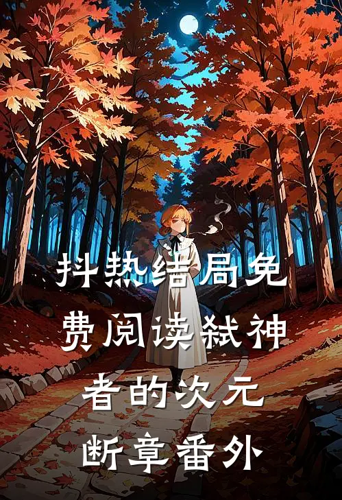 抖热结局免费阅读弑神者的次元断章番外