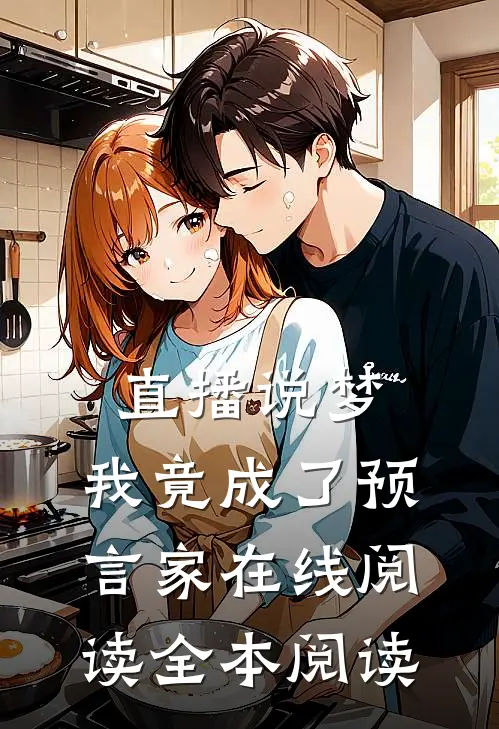 直播说梦，我竟成了预言家在线阅读全本阅读