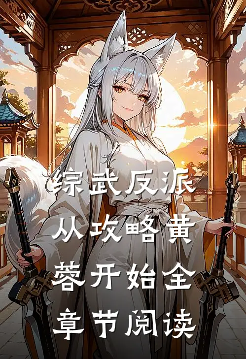 综武反派：从攻略黄蓉开始全章节阅读