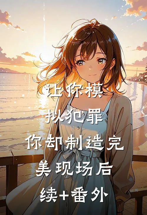 让你模拟犯罪，你却制造完美现场后续+番外