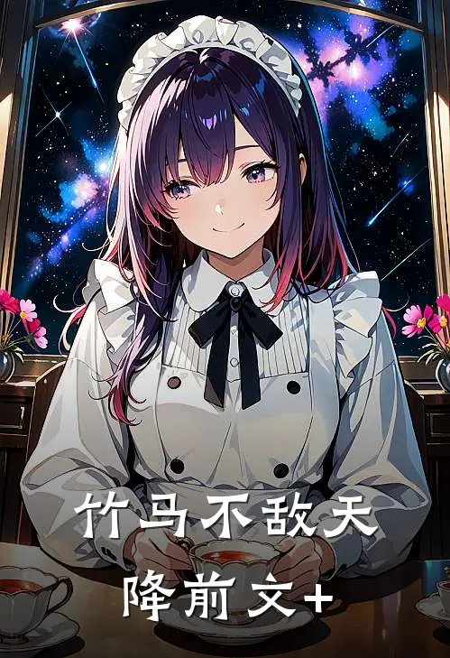 竹马不敌天降前文+