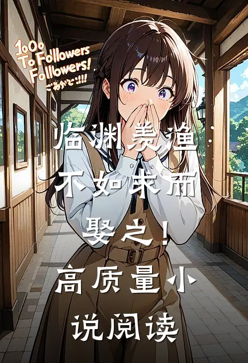 临渊羡渔，不如求而娶之！高质量小说阅读