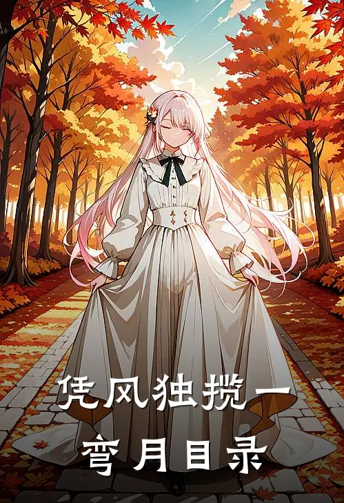 凭风独揽一弯月目录