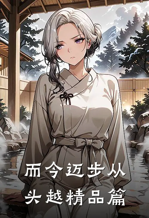 而今迈步从头越精品篇