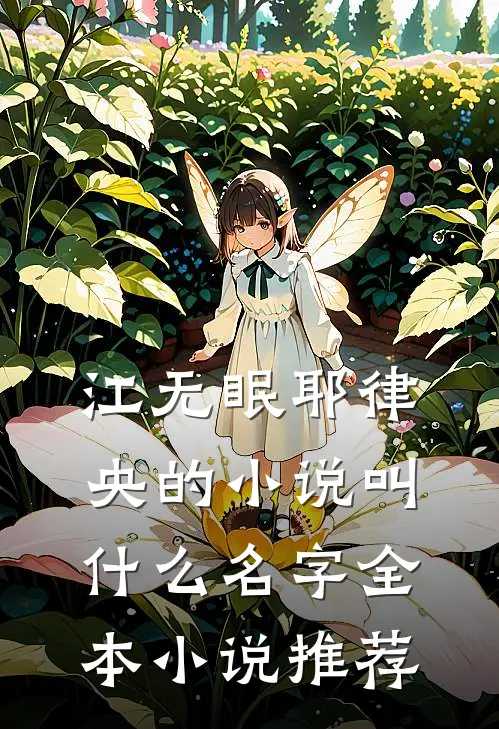 江无眠耶律央的小说叫什么名字全本小说推荐