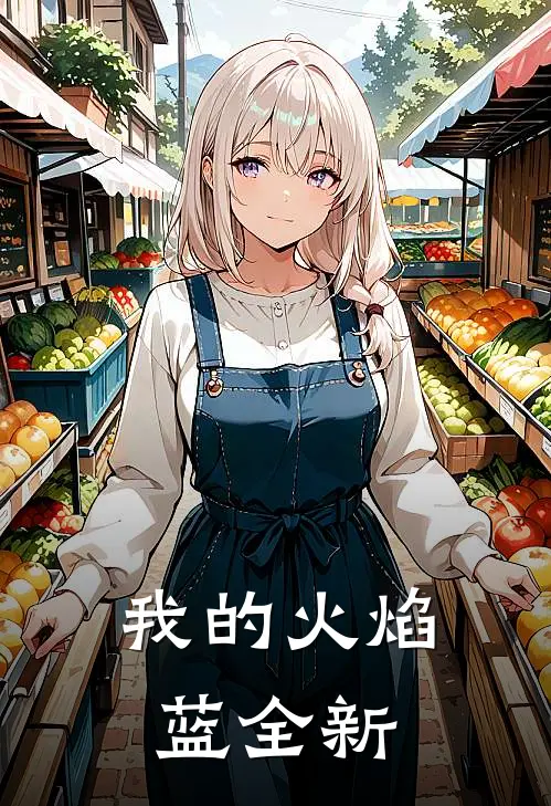 我的火焰蓝全新