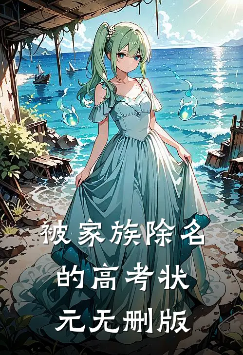 被家族除名的高考状元无删版