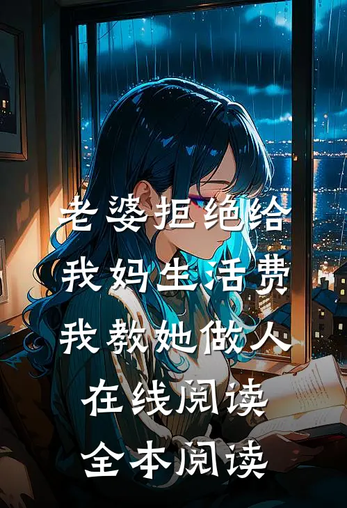 老婆拒绝给我妈生活费，我教她做人在线阅读全本阅读