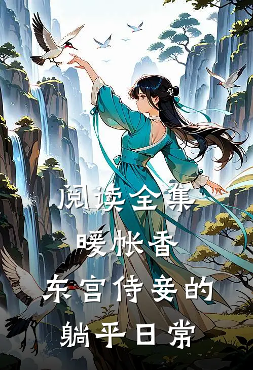 阅读全集暖帐香：东宫侍妾的躺平日常