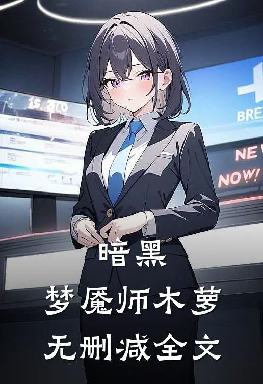 暗黑梦魇师木萝无删减全文阅读
